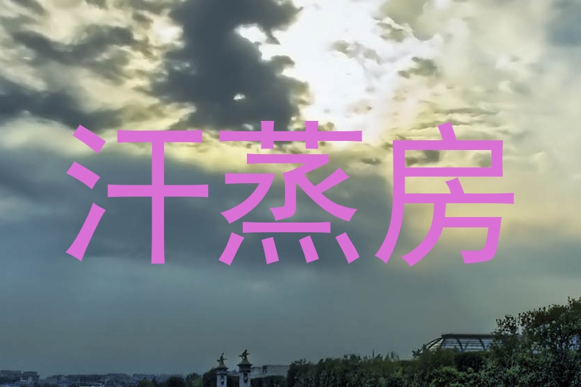 汗蒸房