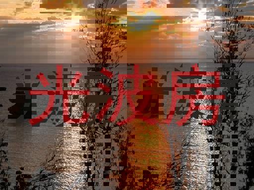 光波房