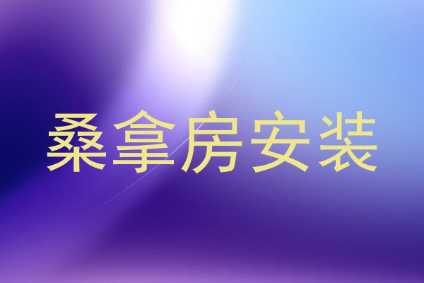 桑拿房安装