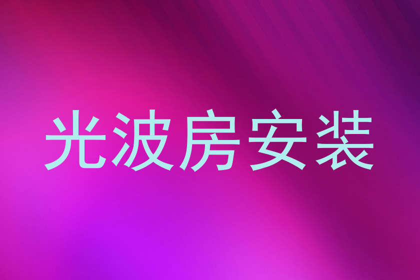 光波房安装