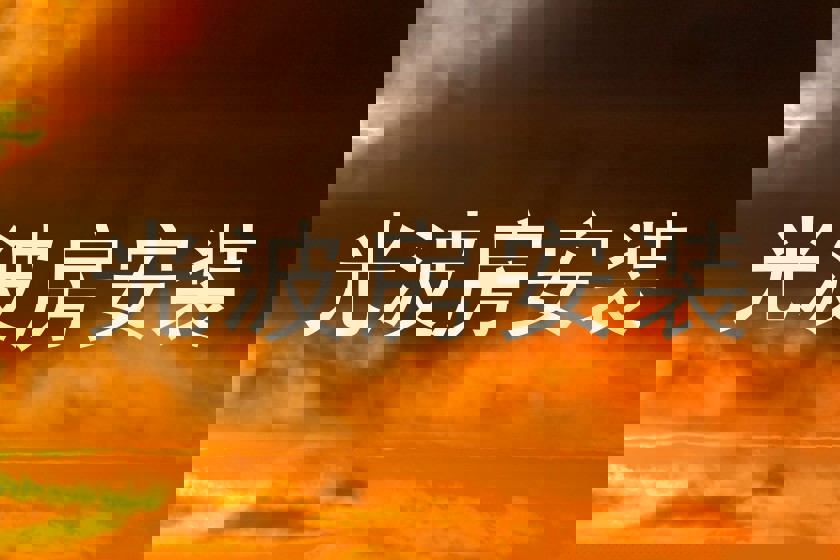 光波房安装
