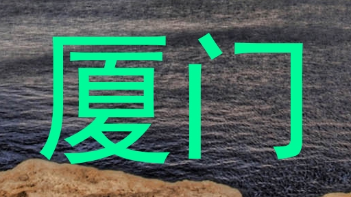 厦门