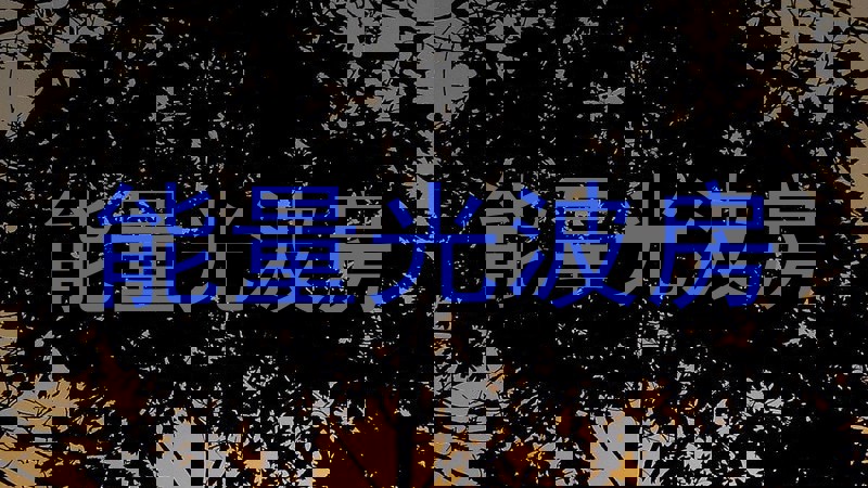 能量光波房