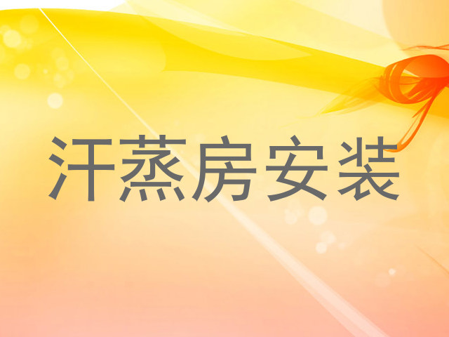 汗蒸房安装