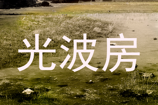 光波房