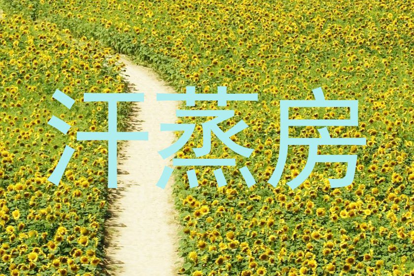 汗蒸房