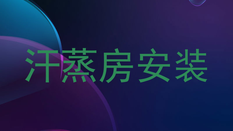 汗蒸房安装