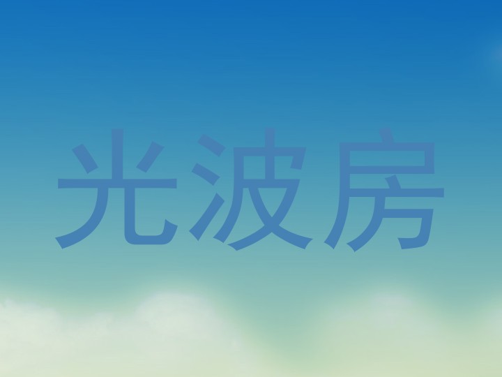 光波房