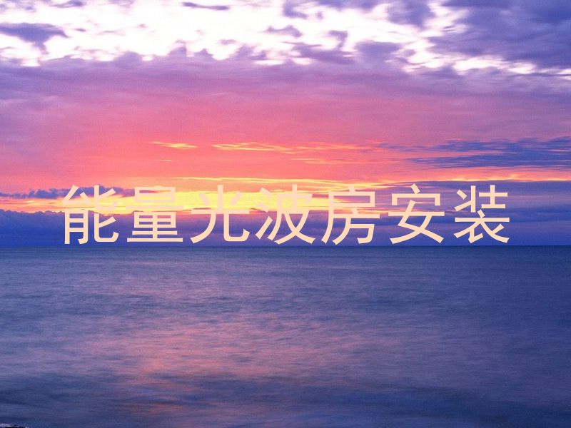 能量光波房安装