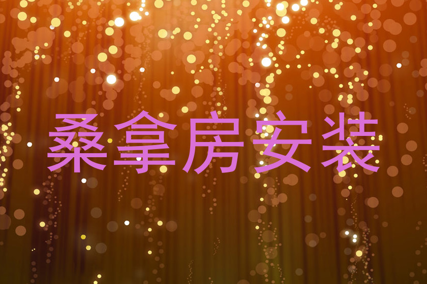 桑拿房安装