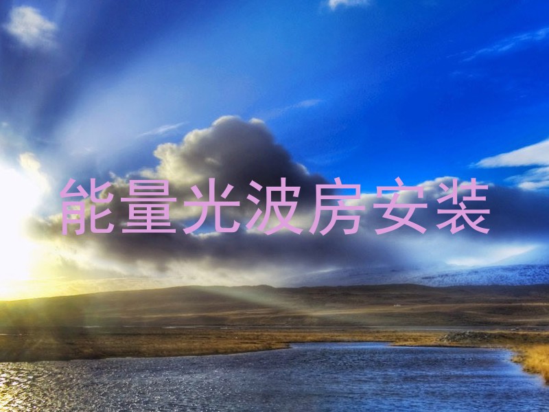 能量光波房安装