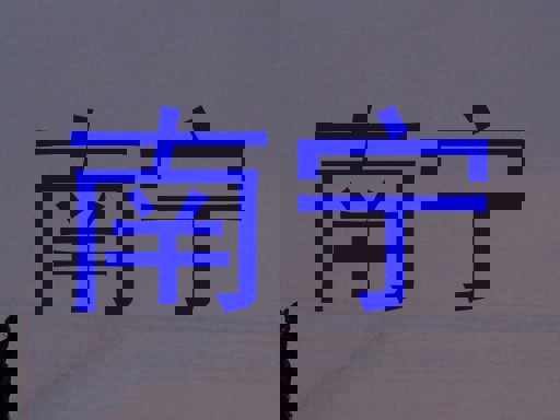 南宁