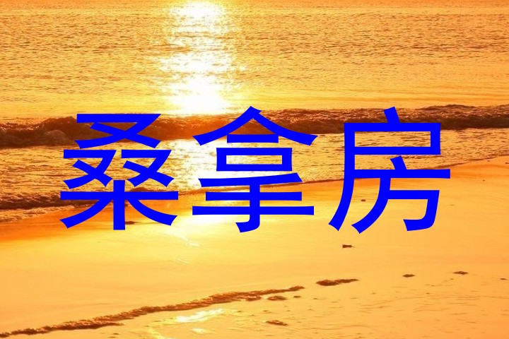 桑拿房