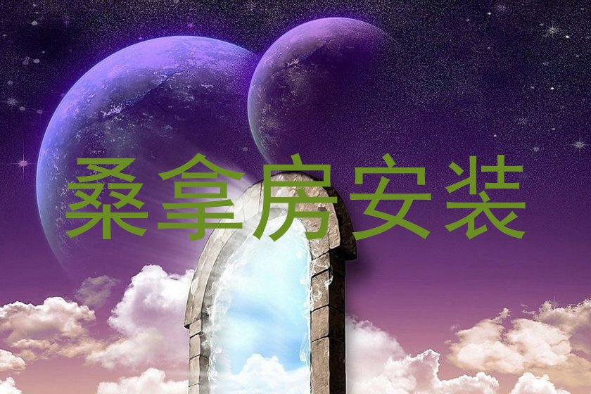 桑拿房安装