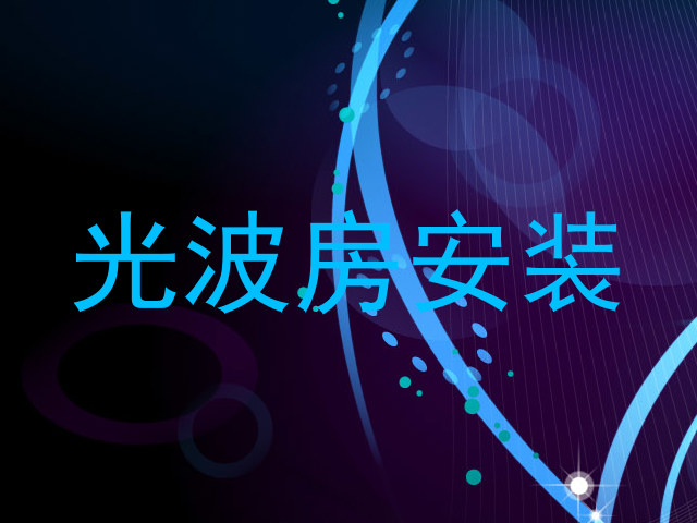 光波房安装
