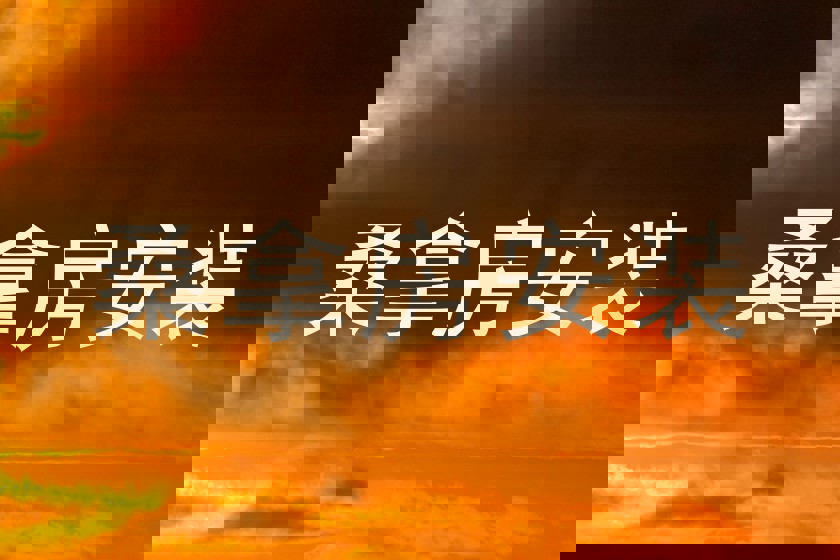 桑拿房安装