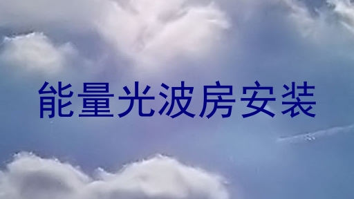 能量光波房安装