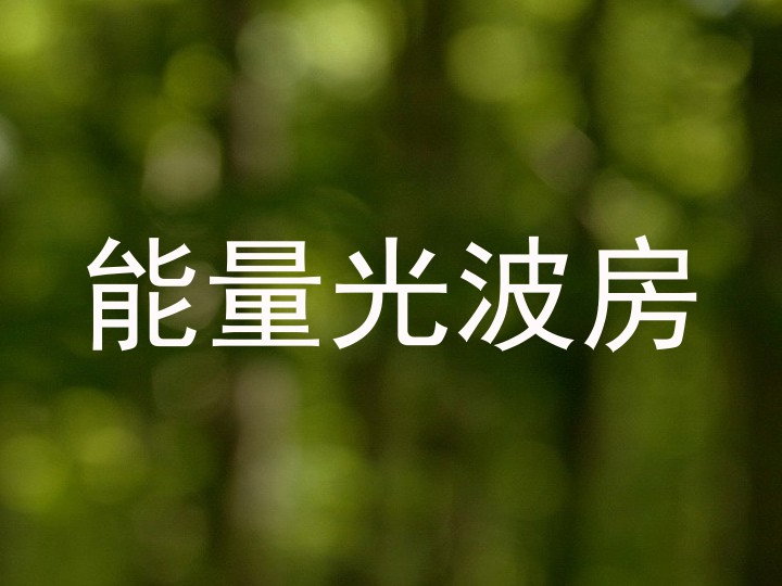能量光波房