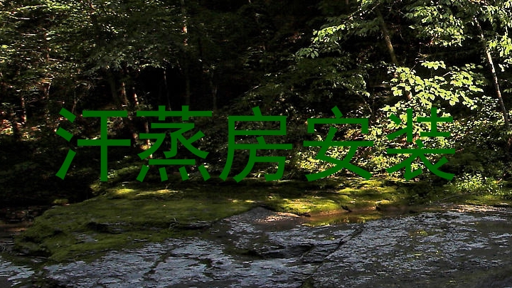 汗蒸房安装