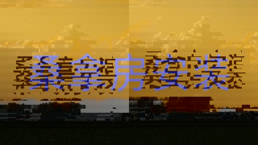 桑拿房安装