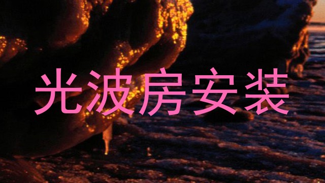光波房安装