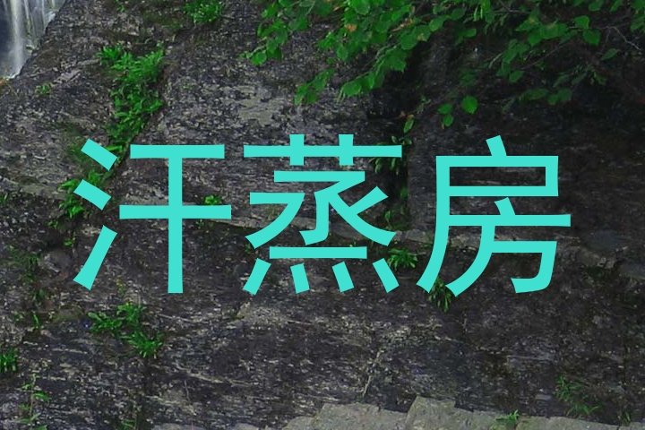 汗蒸房