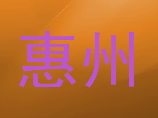惠州