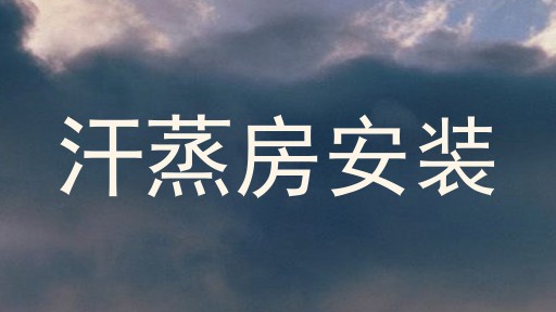 汗蒸房安装