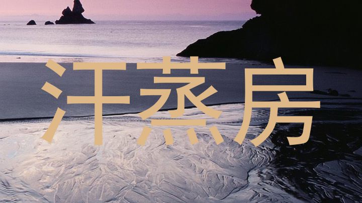 汗蒸房
