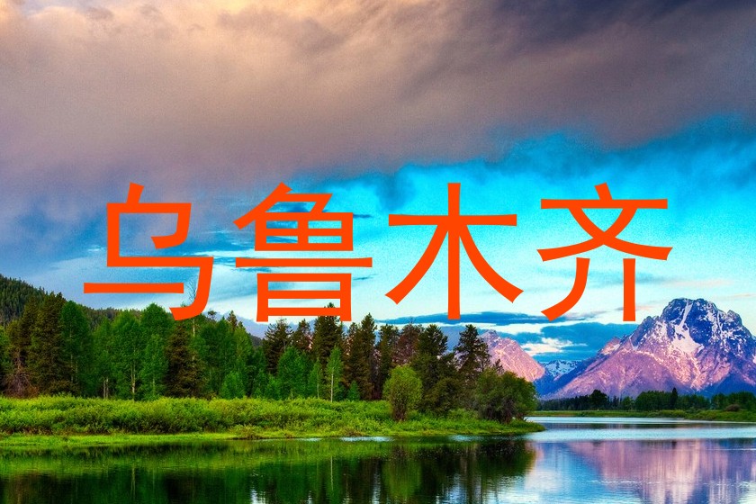 乌鲁木齐