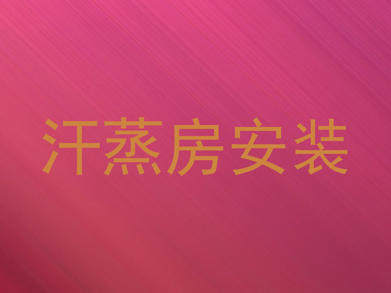 汗蒸房安装