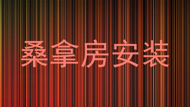 桑拿房安装