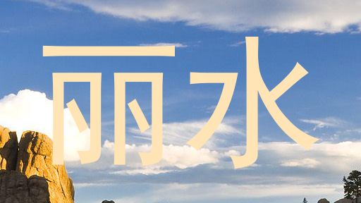 丽水