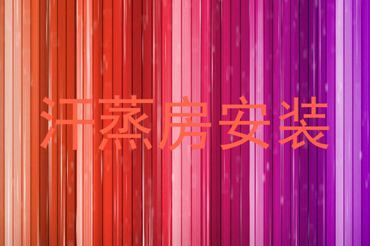 汗蒸房安装