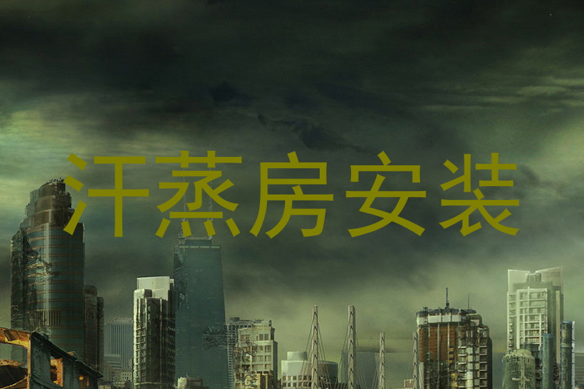 汗蒸房安装