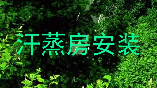 汗蒸房安装