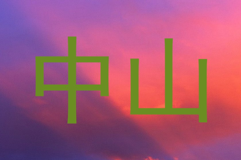 中山