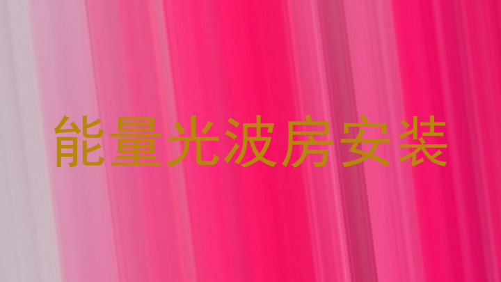 能量光波房安装