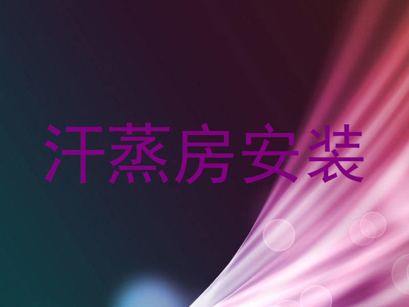 汗蒸房安装