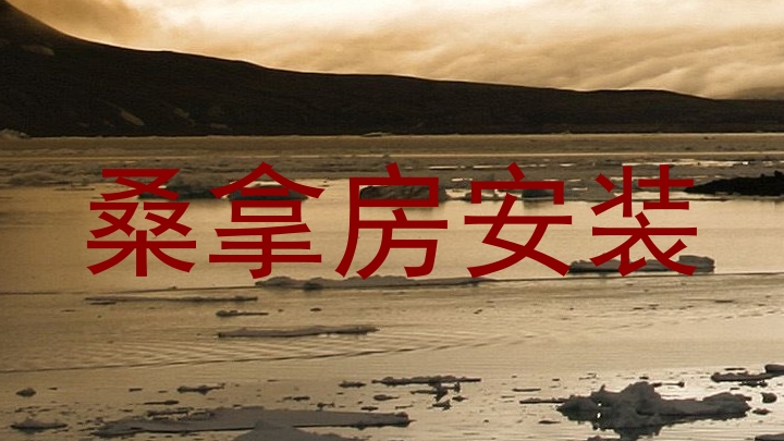 桑拿房安装