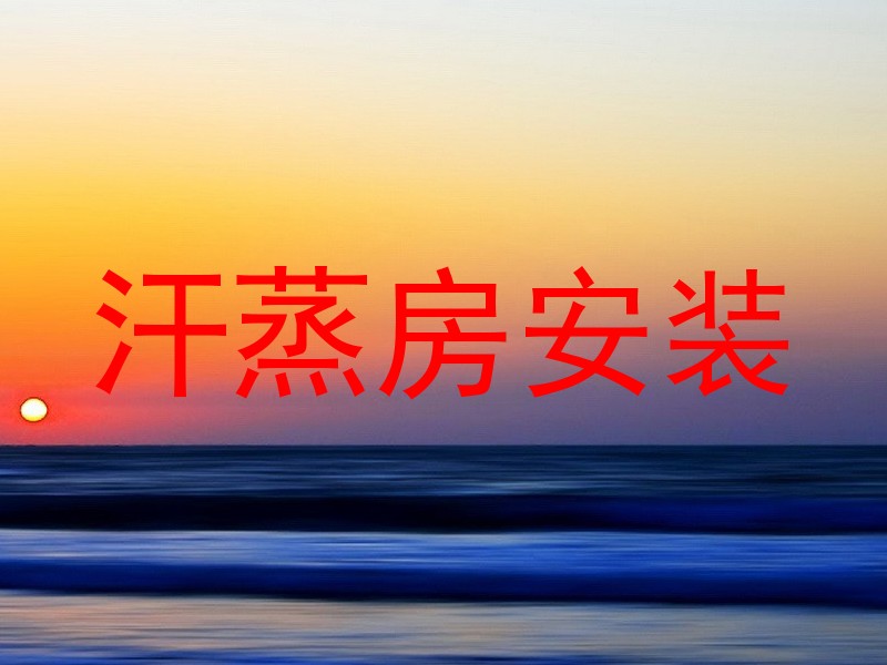 汗蒸房安装