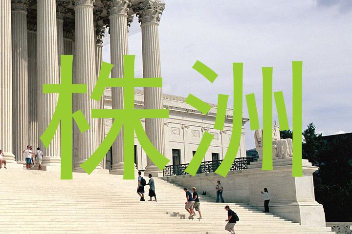 株洲