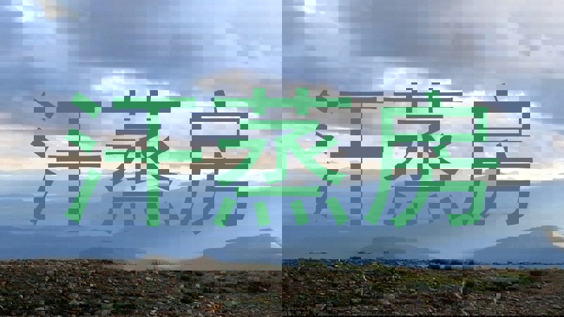 汗蒸房