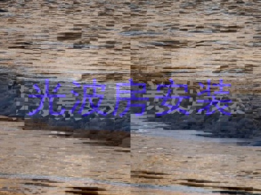 光波房安装