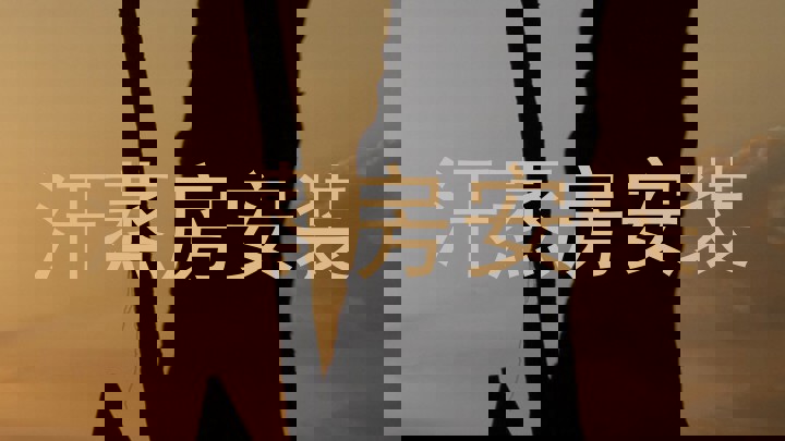 汗蒸房安装