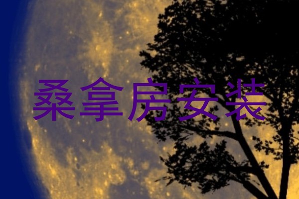 桑拿房安装