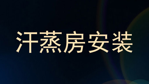 汗蒸房安装