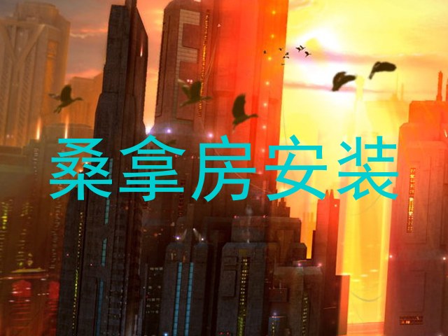 桑拿房安装