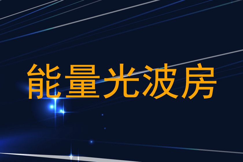 能量光波房