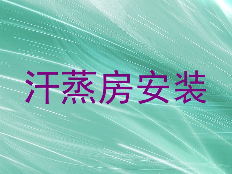 汗蒸房安装